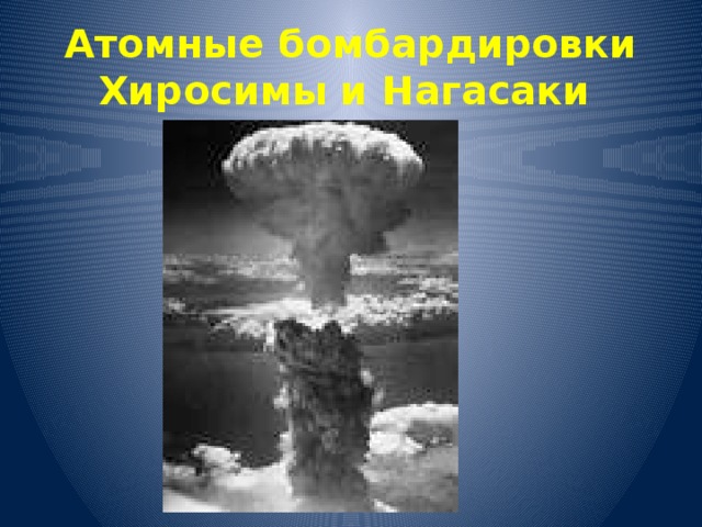 Презентация про хиросима и нагасаки