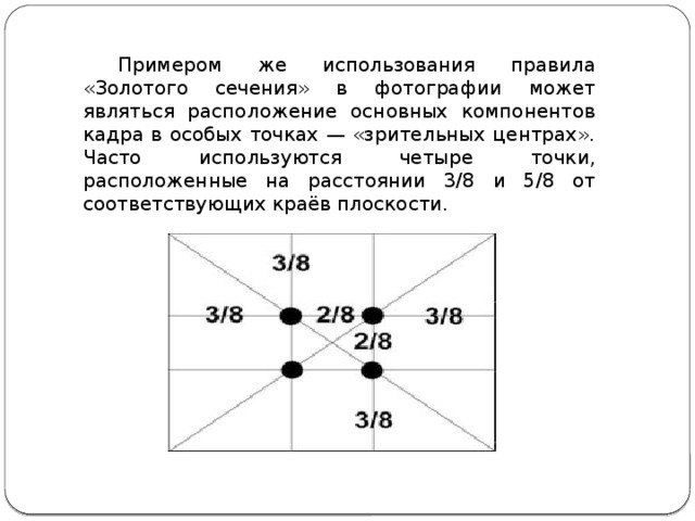 Используя четыре. Правило золотого сечения. Зрительные центры золотое сечение. Зрительные центры композиции золотого сечения. Четыре точки золотого сечения.