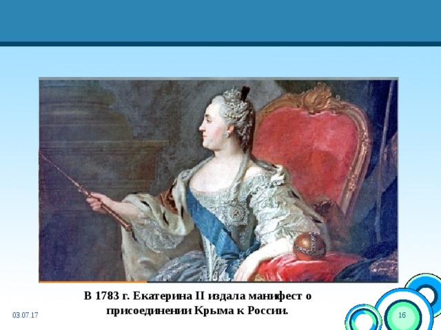 В 1783 г. Екатерина II издала манифест о присоединении Крыма к России. 03.07.17  