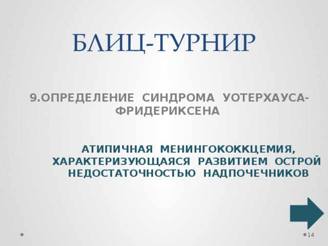 Синдром уотерхауса фридериксена презентация