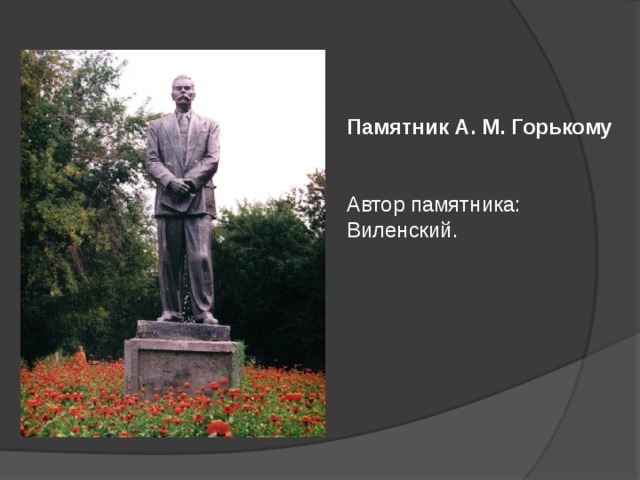 Памятник А. М. Горькому   Автор памятника: Виленский. 
