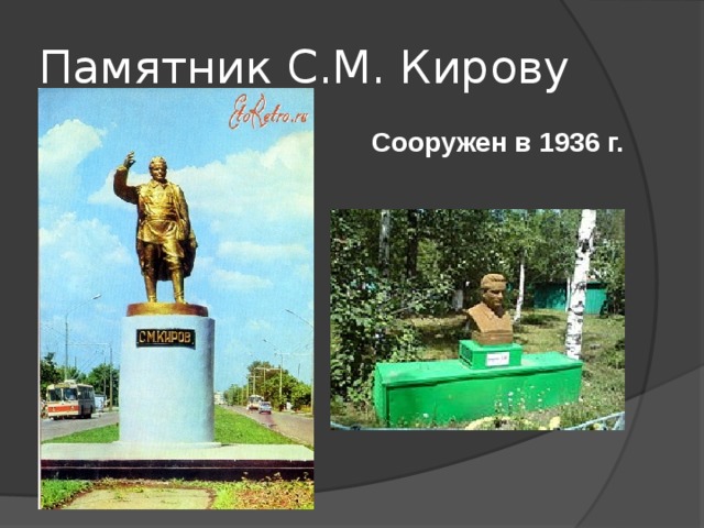 Памятник С.М. Кирову Сооружен в 1936 г. 