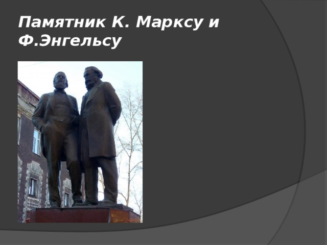 Памятник К. Марксу и Ф.Энгельсу 