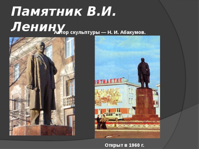 Памятник В.И. Ленину Автор скульптуры — Н. И. Абакумов.   Открыт в 1960 г. 