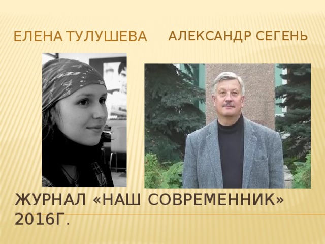 Александр Сегень Елена  Тулушева Журнал «Наш современник» 2016г. 