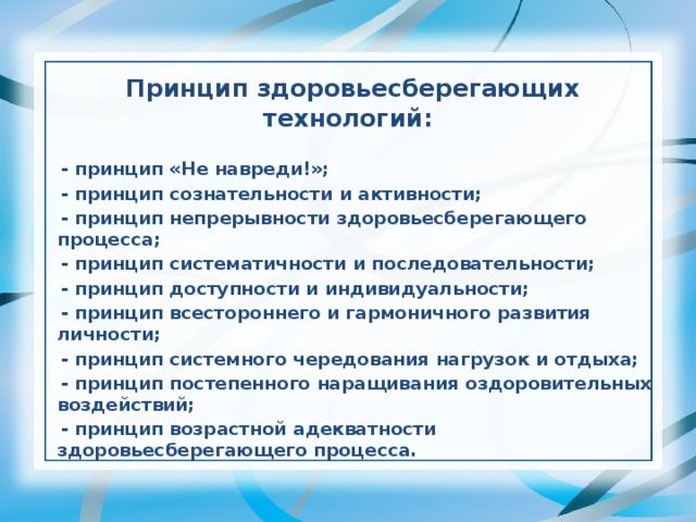 Принцип системного чередования нагрузок и отдыха. Принципы здоровьесберегающих технологий. Принцип не навреди в образовании.