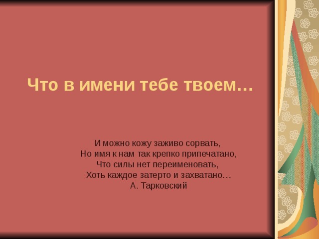 Название твоего. Имя твое. Что в имени твоём стихи. Что в имени твоем проект. Ваши имена стихи.