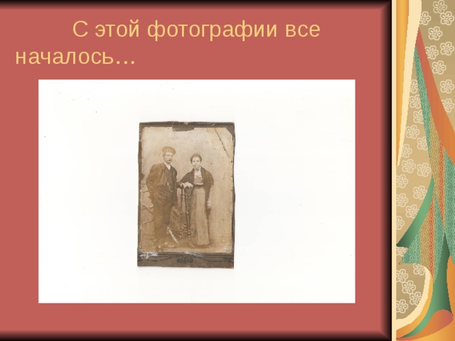  С этой фотографии все началось… 