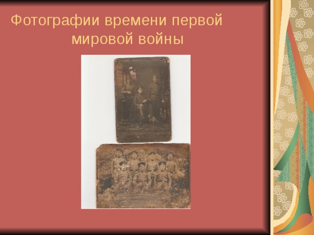 Фотографии времени первой  мировой войны 