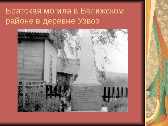 Братская могила в Велижском  районе в деревне Узвоз 