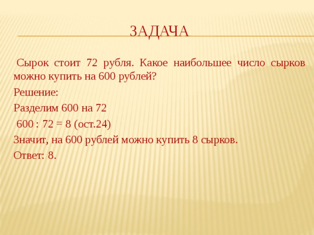 5 72 в рублях. 600 Делим на 8. Что значит о600. Сырок стоит 16 рублей какое наибольшее число сырков можно купить на 190р. Сырки стоят 14 рублей сколько можно купить сырков на 120 рублей.