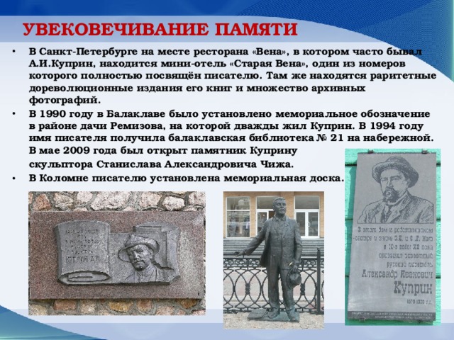 Увековечить это. Памятник Куприну Петербург. Куприн память. Увековечевание памяти. Увековечивание памяти выдающихся личностей.