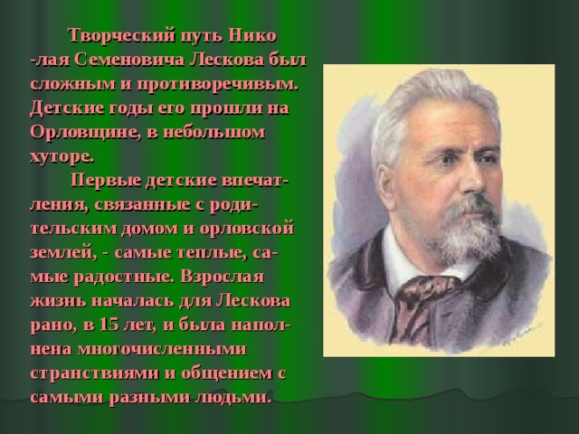 Как начинался творческий путь лескова. Творческий путь Лескова. Творческий путь Лескова на Орловщине. Творческий путь н.с.Лескова.. Лесков Николай Семенович творческий путь.