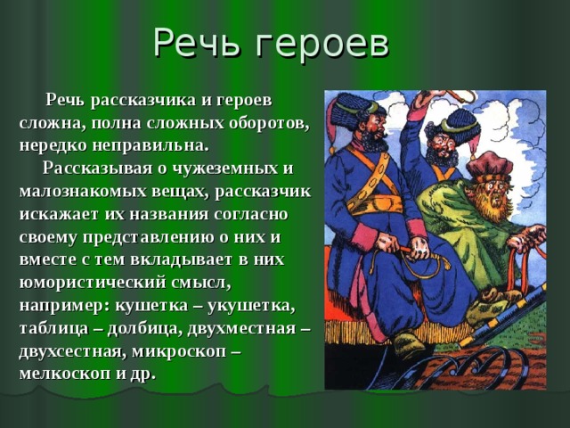 Место героя в произведении. Характеристика речи героев. Речь персонажа. Особенности речи героев это. Речь персонажа в литературе.