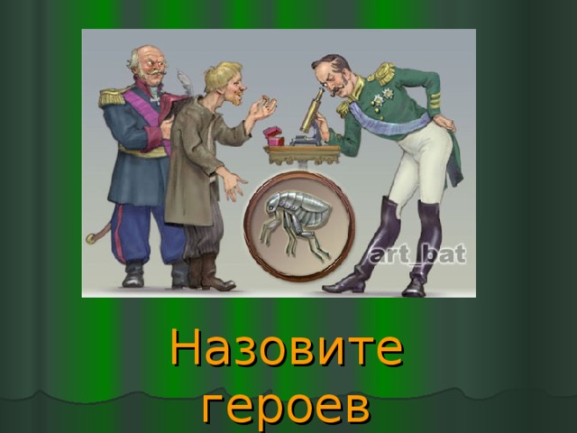 Какого человека по праву называть героем