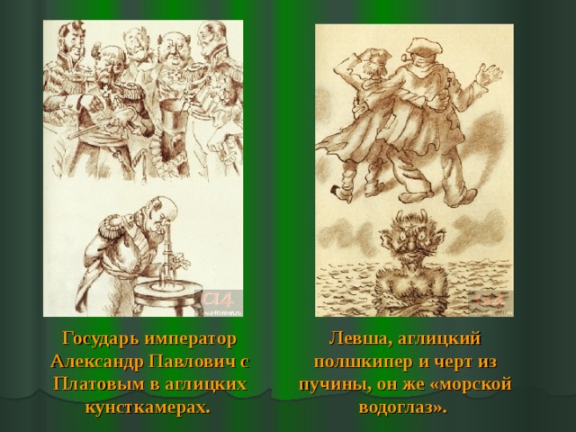 Какими предстают в изображении лескова государь платов англичане левша кратко