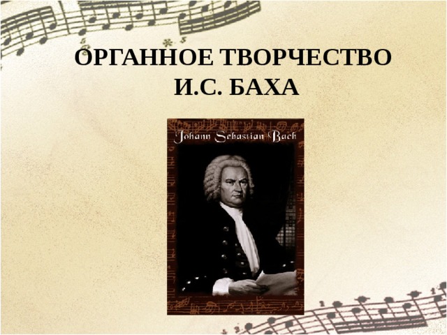 Шутка баха современная. Творчество Баха. Органные произведения Баха. Творчество Баха орган. Музыкальное творчество Баха.