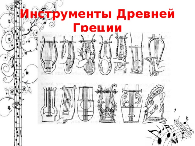 Инструмент для лампы романовой 4 буквы. Древнегреческие инструменты. Инструменты Греции. -Названия греческих инструментов. Изображение инструментария древней Греции.