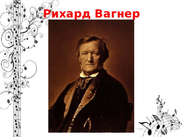 Канал рихарда вагнера. Рихард Вагнер с веткой. Наклейка Ричард Вагнер. Рихард Вагнер спасибо за внимание. Рихард Вагнер Генрих Герц Макс Планк Георг ом.