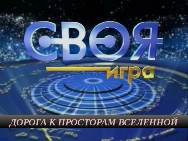 ДОРОГА К ПРОСТОРАМ ВСЕЛЕННОЙ 
