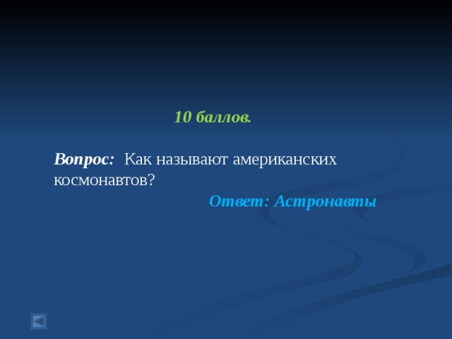  10 баллов.  Вопрос: Как называют американских космонавтов? Ответ: Астронавты  