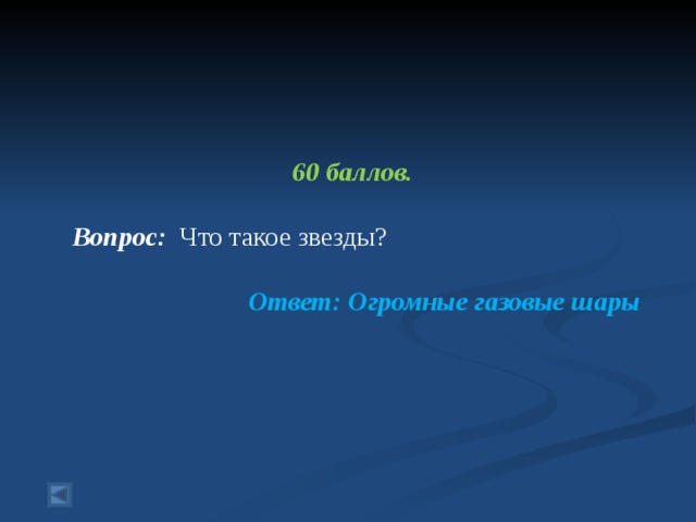    60 баллов.  Вопрос: Что такое звезды?  Ответ: Огромные газовые шары 