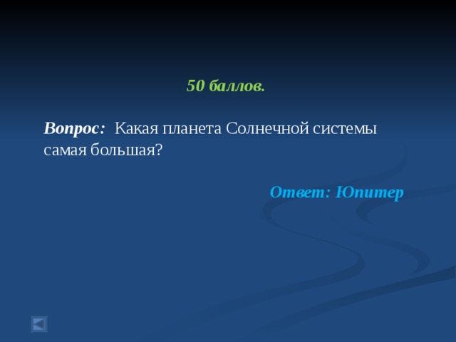 50 баллов.  Вопрос: Какая планета Солнечной системы самая большая?  Ответ: Юпитер 