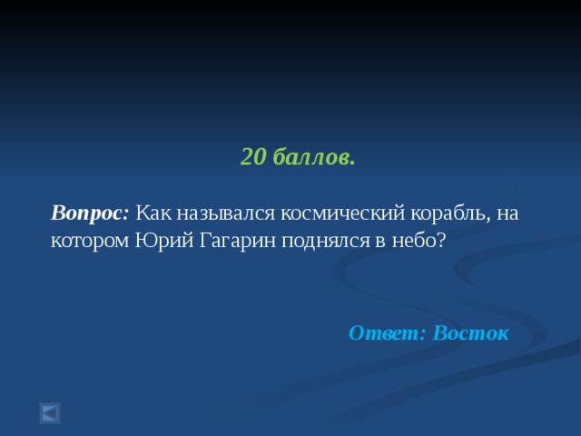 20 баллов.  Вопрос:  Как назывался космический корабль, на котором Юрий Гагарин поднялся в небо? Ответ: Восток 