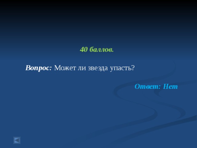 40 баллов.   Вопрос: Может ли звезда упасть?  Ответ: Нет  