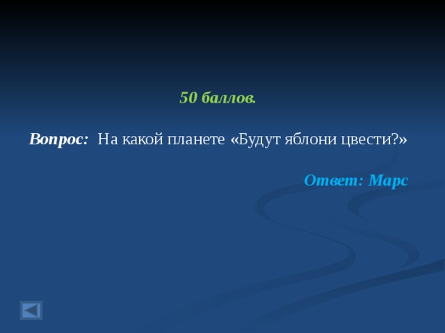 50 баллов.  Вопрос: На какой планете «Будут яблони цвести?»  Ответ: Марс  