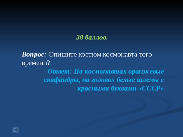 30 баллов.  Вопрос: Опишите костюм космонавта того времени? Ответ: На космонавтах оранжевые скафандры, на головах белые шлемы с красными буквами «СССР» 
