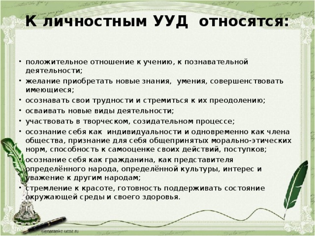 Положительное отношение к учению. Что относится к личностным УУД. К универсальным учебным действиям относят:. К личностным универсальным учебным действиям следует относить..... К личностным УУД не относится.