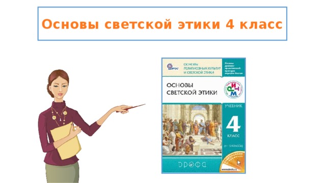 Древнегреческие мыслители о дружбе 4 класс орксэ презентация