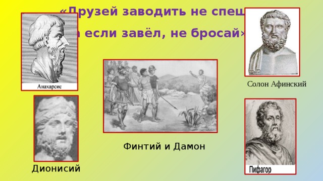 Изречение мыслителей о достоинстве 4 класс орксэ. О дружбе Солон Афинский. Древнегреческие мыслители о дружбе. Солон Афинский законодатель. «Древнегреческие мыслители о дружбе» презентация.