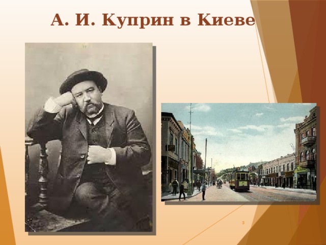 Куприн память. Дом Куприна в Киеве. Куприн в Киеве. Куприн в Киеве фото. Куприн разные профессии.