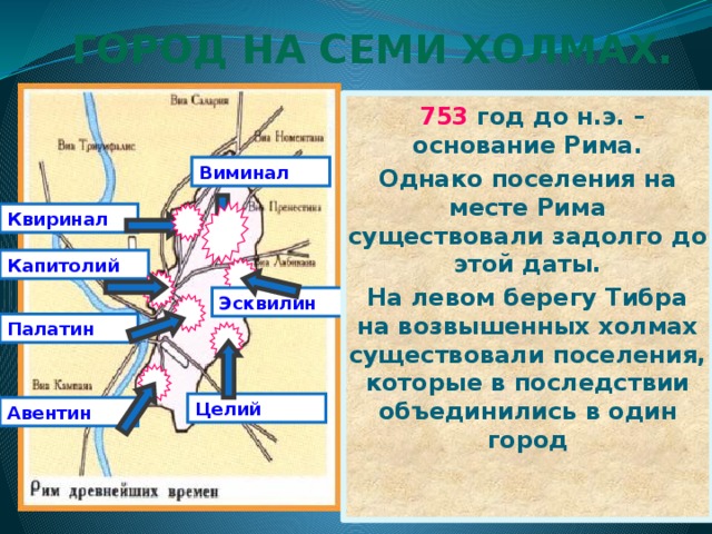 Рассмотрите план древнего рима выполните задания