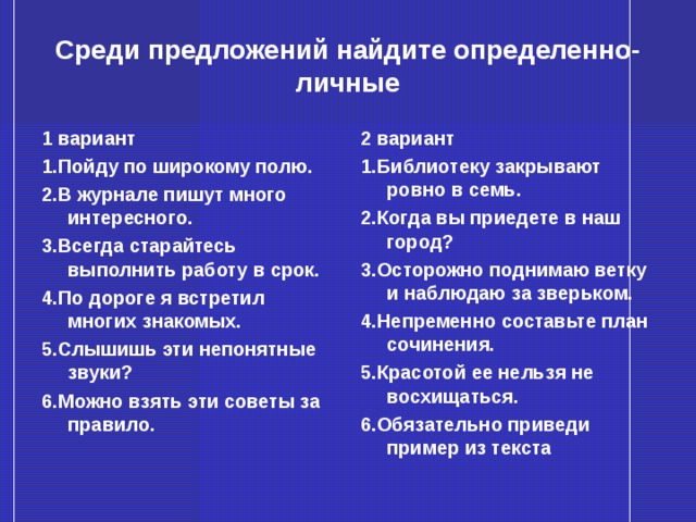 Найдите определенно личное предложение вспомни обо мне