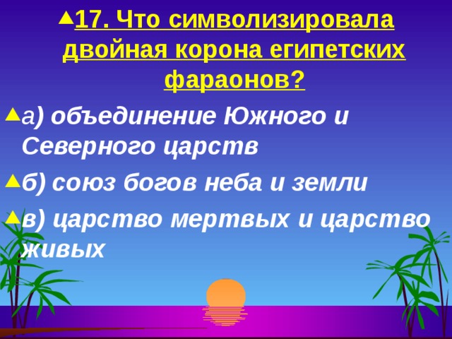 Двойная корона египетских фараонов символизирует. Что символизировала двойная корона фараонов. Царство живых и царство мертвых. Что символизировала двойная корона египетских фараонов объединение. 5. Двойная корона египетских фараонов символизирует о….