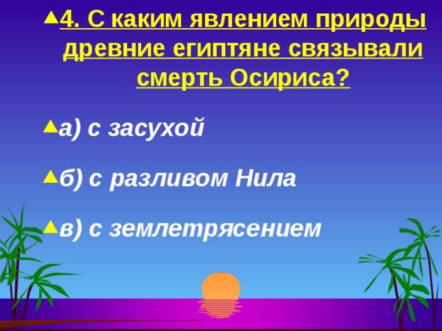 Тест древний египет с ответами. С каким явлением природы древние египтяне связывали смерть Осириса. Природные явления в древнем Египте. С каким явление природы связывают смерть Осириса. С каким явлением природы это было связано.