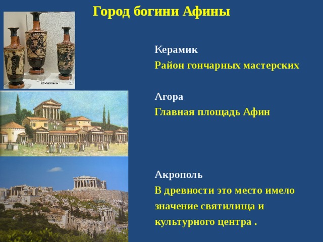Город богини Афины Керамик Район гончарных мастерских  Агора Главная площадь Афин    Акрополь В древности это место имело значение святилища и культурного центра .  