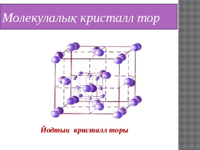 Молекулалық физика презентация қазақша