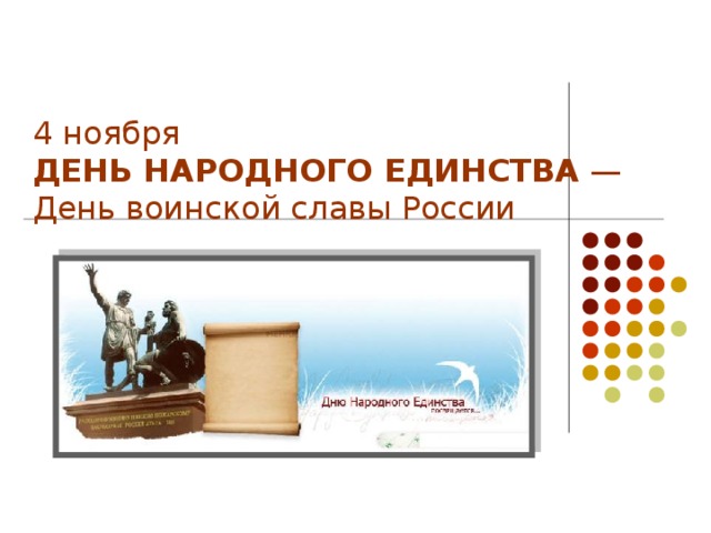  4 ноября  ДЕНЬ НАРОДНОГО ЕДИНСТВА  —   День воинской славы России 