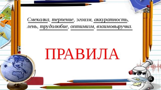 Смекалка, терпение, эгоизм, аккуратность, лень, трудолюбие, оптимизм, взаимовыручка. ПРАВИЛА