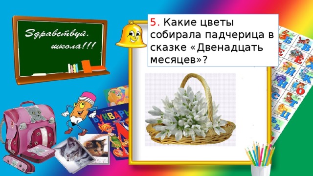 5. Какие цветы собирала падчерица в сказке «Двенадцать месяцев»? 