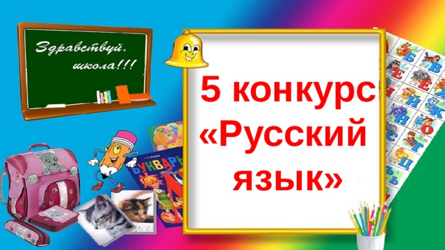 5 конкурс «Русский язык» 