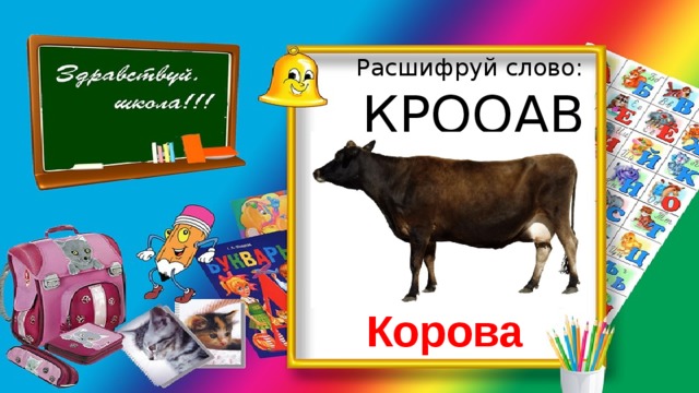 Расшифруй слово: КРООАВ Корова 