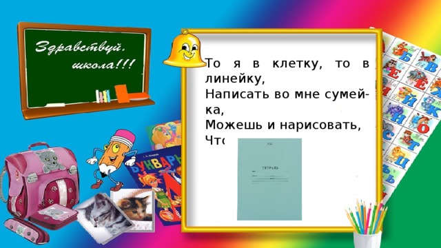 То я в клетку, то в линейку, Написать во мне сумей-ка, Можешь и нарисовать, Что такое я? 