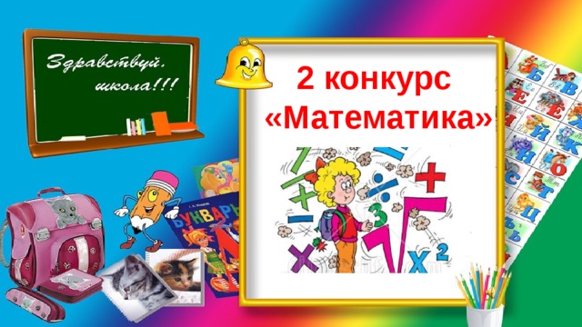 2 конкурс «Математика» 