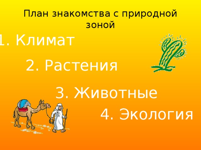 План знакомства с природной зоной 1. Климат 2. Растения 3. Животные 4. Экология