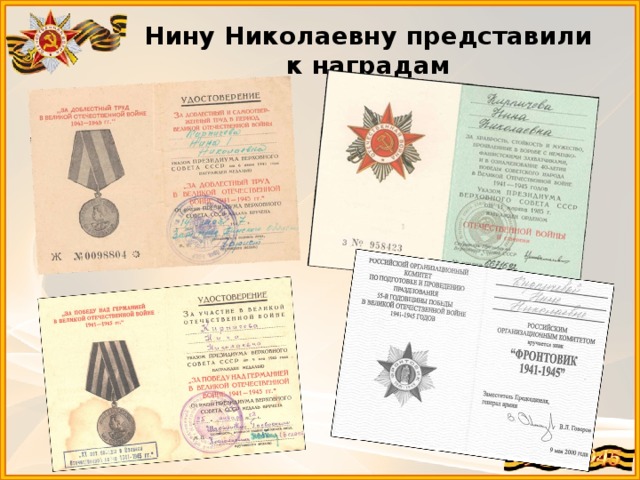 Нину Николаевну представили к наградам 